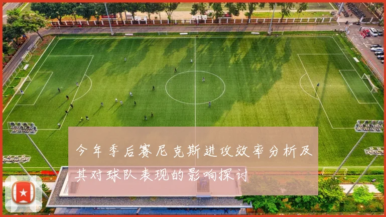 今年季后赛尼克斯进攻效率分析及其对球队表现的影响探讨