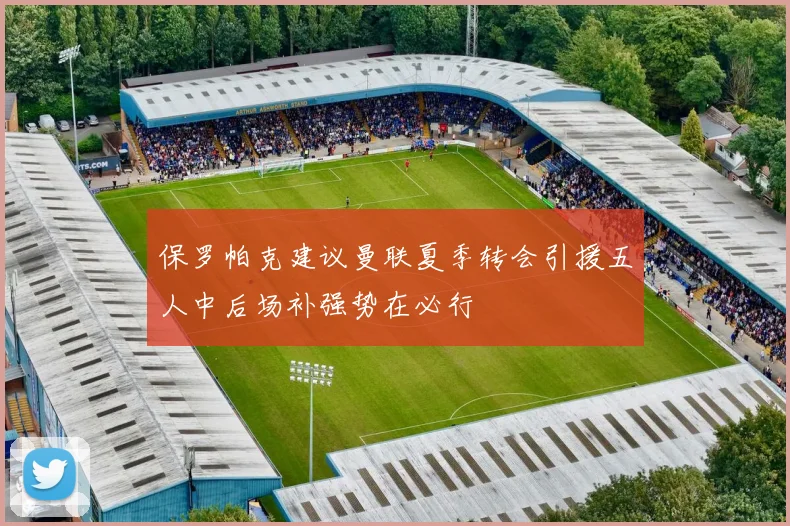 保罗帕克建议曼联夏季转会引援五人中后场补强势在必行