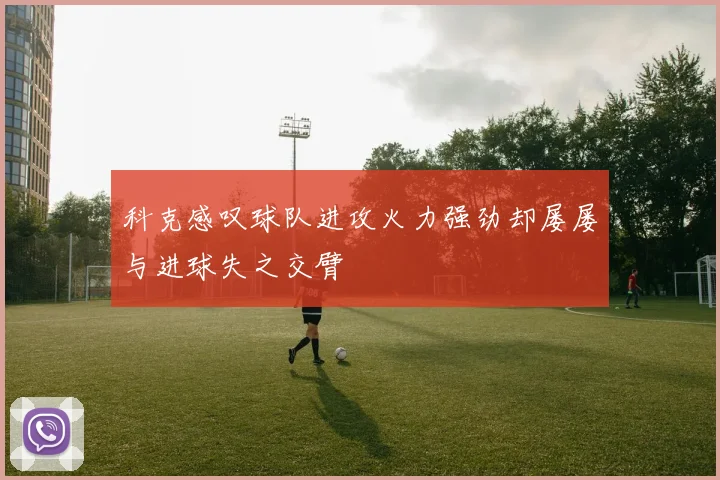 科克感叹球队进攻火力强劲却屡屡与进球失之交臂