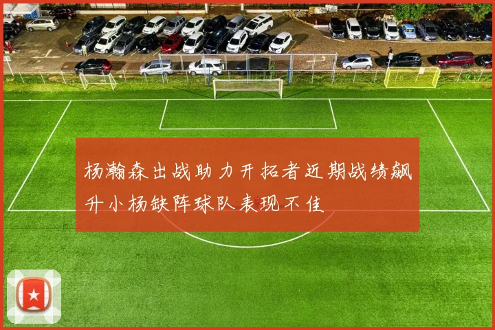 杨瀚森出战助力开拓者近期战绩飙升小杨缺阵球队表现不佳